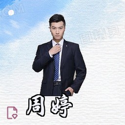 周婷